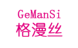 格漫絲GeManSi