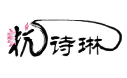 杭詩(shī)琳HANGSHILIN