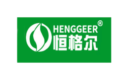 恒格爾HENGGEER