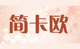 簡(jiǎn)卡歐JAENCAOU