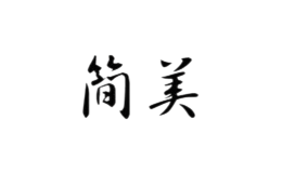 簡(jiǎn)美