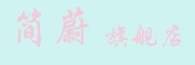 簡(jiǎn)蔚Jianwei