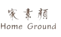 家素顏HOME GROUND