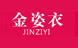 金姿衣JINZIYI