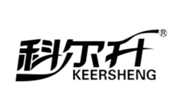 科爾升KEERSHENG