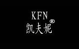 凱夫妮kfn