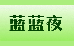 藍(lán)藍(lán)夜