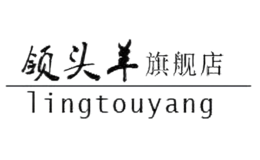 領頭羊LINGTOUYANG