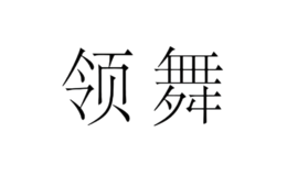 領(lǐng)舞