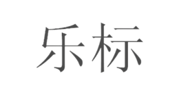 樂(lè)標(biāo)LOPAL