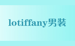 lotiffany男裝