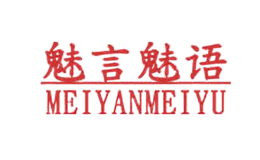 魅言魅語MeiYanMeiYU