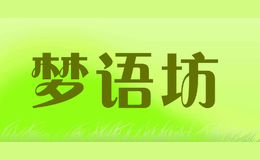 夢(mèng)語(yǔ)坊