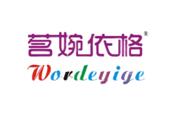 茗婉依格Wordeyige