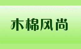 木棉風尚MuMianFengShang