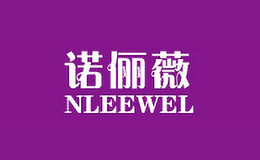 諾儷薇NLEEWEL