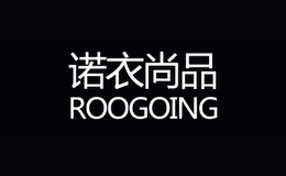 諾衣尚品ROOGOING