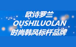 歐詩羅蘭OUSHILUOLAN