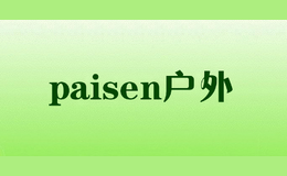 paisen戶外