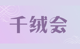 千絨會(huì)