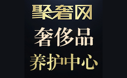 聚奢網(wǎng)奢侈品養(yǎng)護(hù)中心