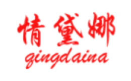 情黛娜QINGDAINA