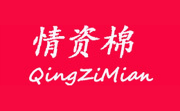 情資棉QingZiMian