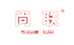 尚聯(lián)