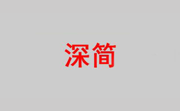 深簡(jiǎn)