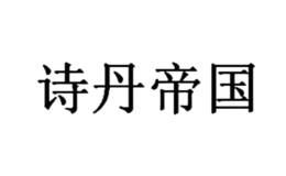 詩(shī)丹帝國(guó)