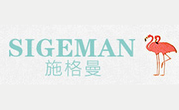 施格曼SIGEMAN