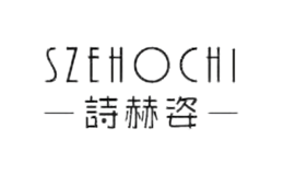 詩(shī)赫姿SZEHOCHI