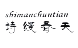 詩(shī)縵春天shimanchuntian