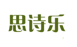 思詩(shī)樂(lè)