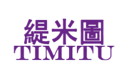 緹米圖TIMITU