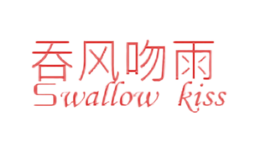 吞風(fēng)吻雨Swallow kiss