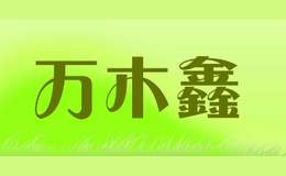 萬(wàn)木鑫