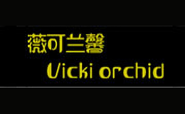 薇可蘭馨Vicki orchid