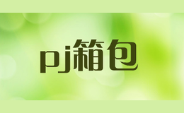 pj箱包