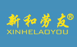 新和勞友XINHELAOYOU