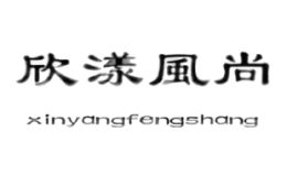 欣漾風尚xinyangfengshang