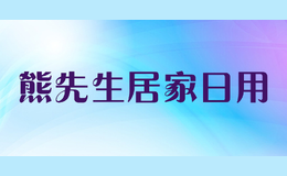 熊先生居家日用