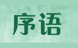 序語(yǔ)