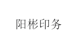 陽(yáng)彬印務(wù)