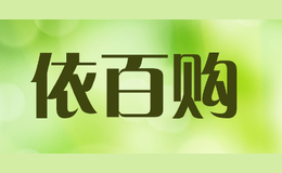 依百購yibaigou