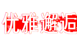 優(yōu)雅邂逅YOUYAXIEHUO