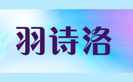 羽詩洛YUSHILUO