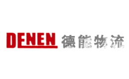 德能物流DENEN