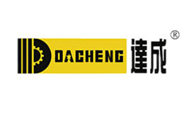 達成DACHENG