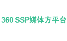 360 ssp媒體方平臺(tái)